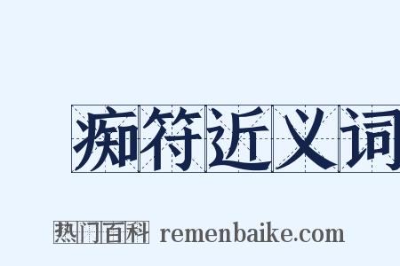 詅痴符近义词是什么意思的图片
